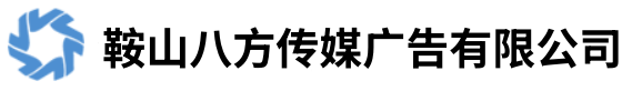 鞍山八方传媒广告有限公司